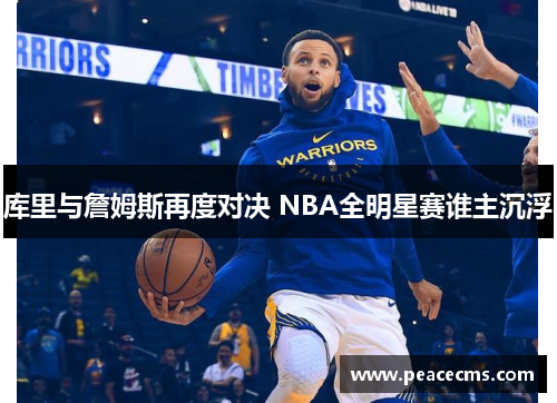 库里与詹姆斯再度对决 NBA全明星赛谁主沉浮