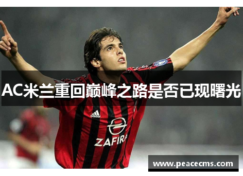 AC米兰重回巅峰之路是否已现曙光