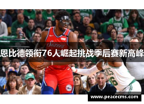 恩比德领衔76人崛起挑战季后赛新高峰