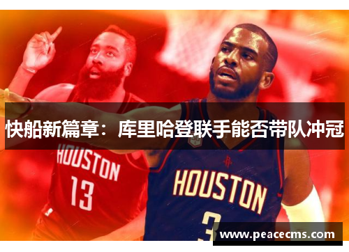 快船新篇章：库里哈登联手能否带队冲冠