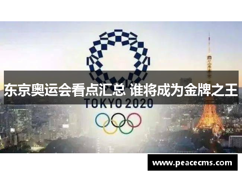 东京奥运会看点汇总 谁将成为金牌之王