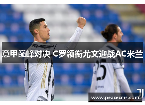 意甲巅峰对决 C罗领衔尤文迎战AC米兰