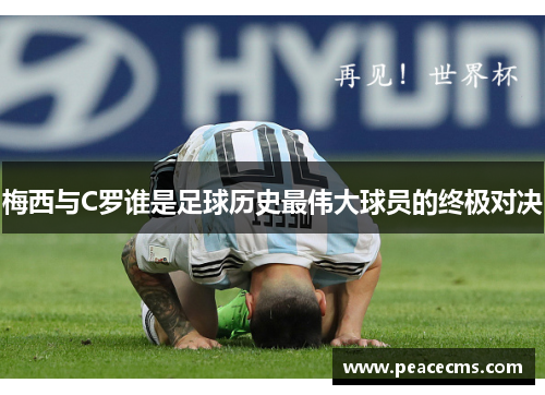 梅西与C罗谁是足球历史最伟大球员的终极对决