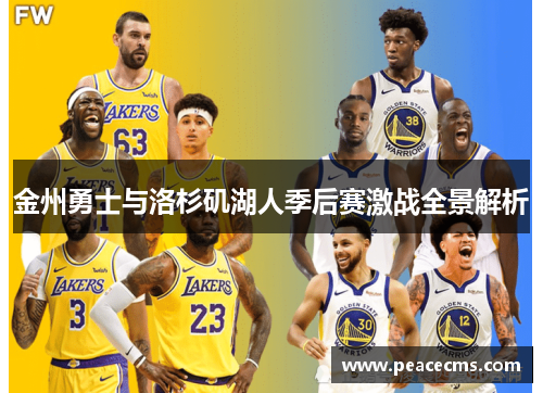 金州勇士与洛杉矶湖人季后赛激战全景解析