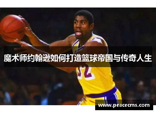 魔术师约翰逊如何打造篮球帝国与传奇人生