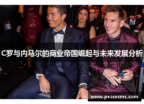 C罗与内马尔的商业帝国崛起与未来发展分析