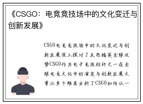 《CSGO:电竞竞技场中的文化变迁与创新发展》 《CSGO:电竞竞技场中的文化变迁与创新发展》