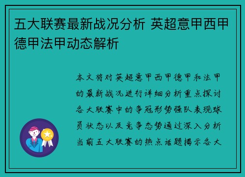 五大联赛最新战况分析 英超意甲西甲德甲法甲动态解析