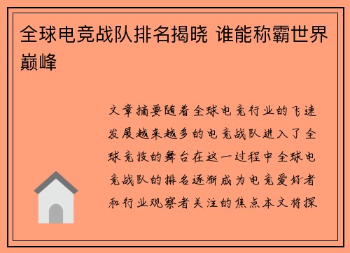 全球电竞战队排名揭晓 谁能称霸世界巅峰