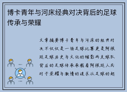 博卡青年与河床经典对决背后的足球传承与荣耀