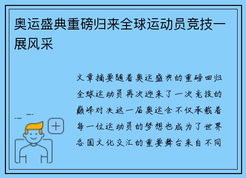 奥运盛典重磅归来全球运动员竞技一展风采 奥运盛典重磅归来全球运动员竞技一展风采