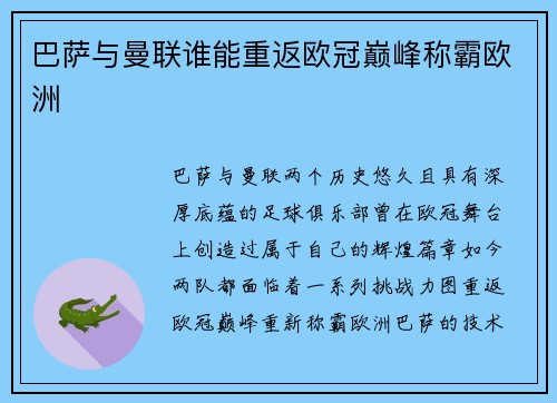 巴萨与曼联谁能重返欧冠巅峰称霸欧洲