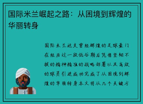 国际米兰崛起之路：从困境到辉煌的华丽转身