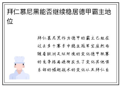 拜仁慕尼黑能否继续稳居德甲霸主地位