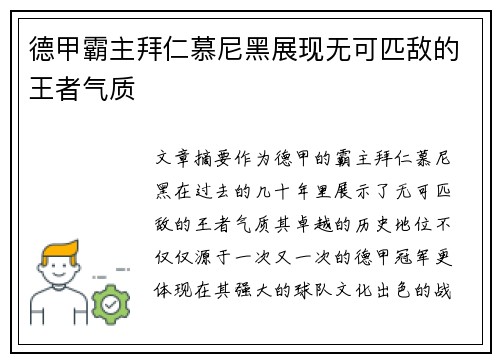 德甲霸主拜仁慕尼黑展现无可匹敌的王者气质