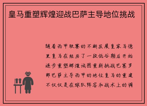 皇马重塑辉煌迎战巴萨主导地位挑战