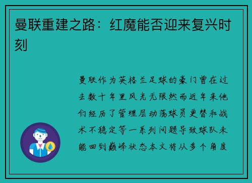 曼联重建之路：红魔能否迎来复兴时刻