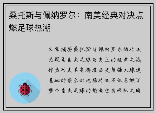 桑托斯与佩纳罗尔：南美经典对决点燃足球热潮