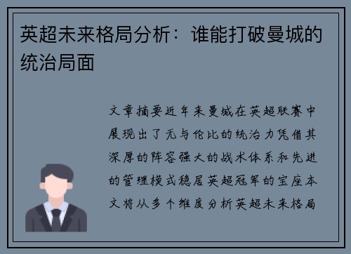 英超未来格局分析：谁能打破曼城的统治局面