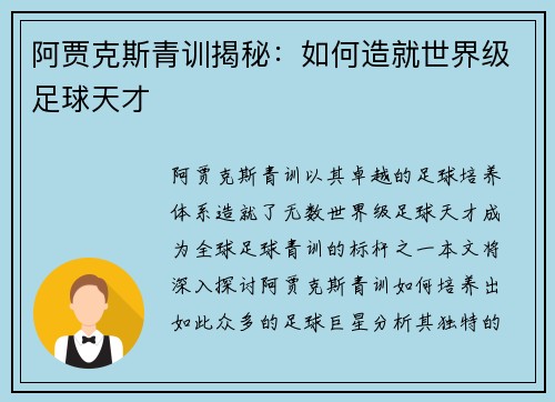 阿贾克斯青训揭秘：如何造就世界级足球天才