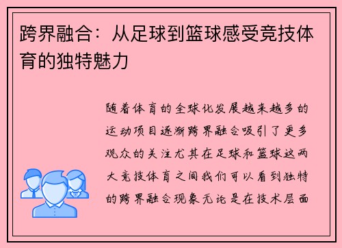 跨界融合：从足球到篮球感受竞技体育的独特魅力