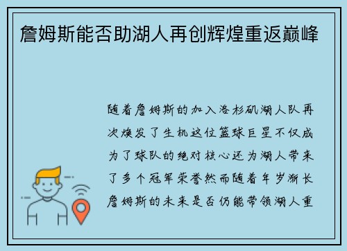 詹姆斯能否助湖人再创辉煌重返巅峰