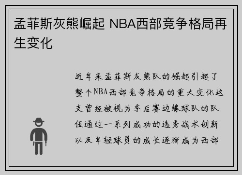 孟菲斯灰熊崛起 NBA西部竞争格局再生变化 孟菲斯灰熊崛起 NBA西部竞争格局再生变化