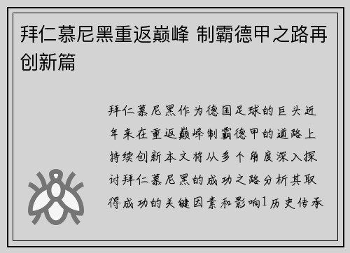 拜仁慕尼黑重返巅峰 制霸德甲之路再创新篇