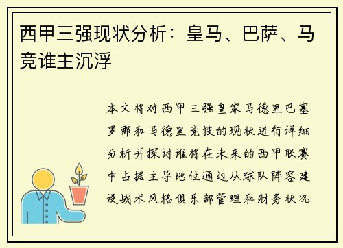 西甲三强现状分析：皇马、巴萨、马竞谁主沉浮