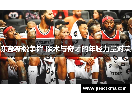 东部新锐争锋 魔术与奇才的年轻力量对决