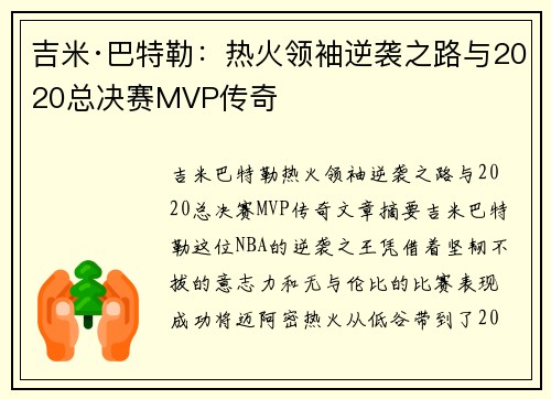 吉米·巴特勒：热火领袖逆袭之路与2020总决赛MVP传奇