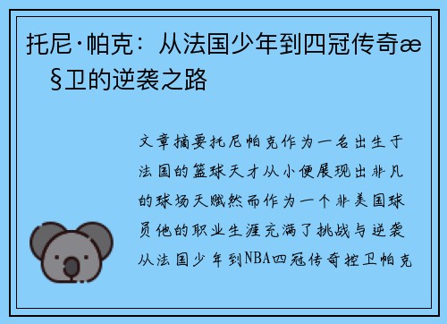 托尼·帕克：从法国少年到四冠传奇控卫的逆袭之路