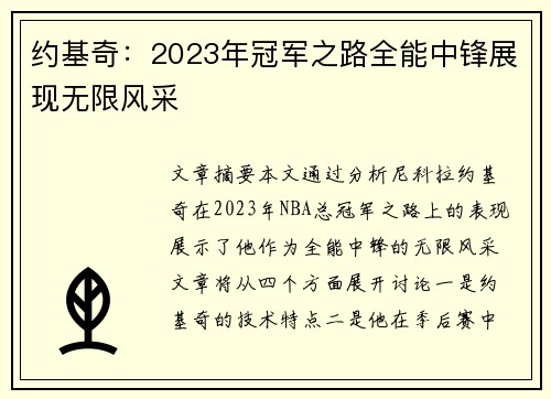 约基奇：2023年冠军之路全能中锋展现无限风采