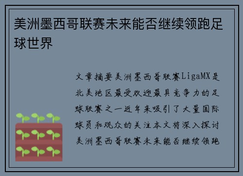 美洲墨西哥联赛未来能否继续领跑足球世界 美洲墨西哥联赛未来能否继续领跑足球世界