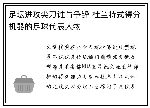 足坛进攻尖刀谁与争锋 杜兰特式得分机器的足球代表人物