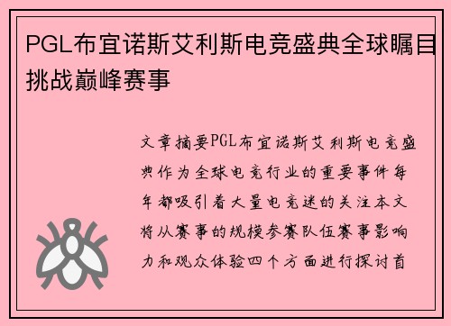 PGL布宜诺斯艾利斯电竞盛典全球瞩目挑战巅峰赛事 PGL布宜诺斯艾利斯电竞盛典全球瞩目挑战巅峰赛事