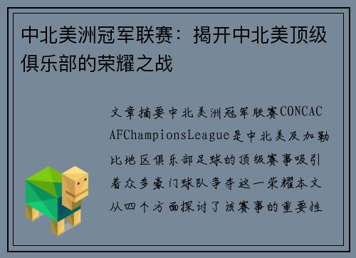 中北美洲冠军联赛：揭开中北美顶级俱乐部的荣耀之战