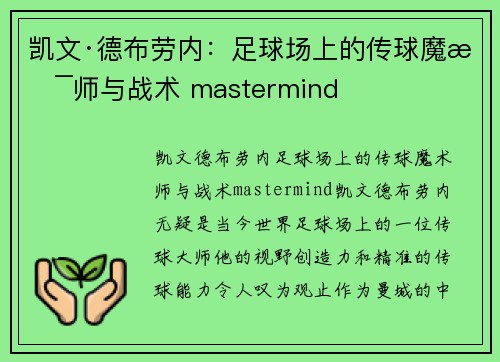 凯文·德布劳内：足球场上的传球魔术师与战术 mastermind
