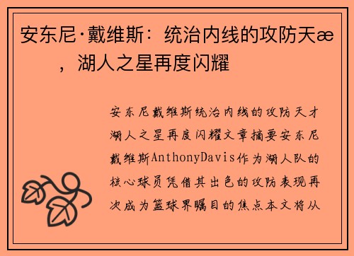 安东尼·戴维斯：统治内线的攻防天才，湖人之星再度闪耀