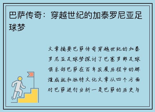 巴萨传奇：穿越世纪的加泰罗尼亚足球梦