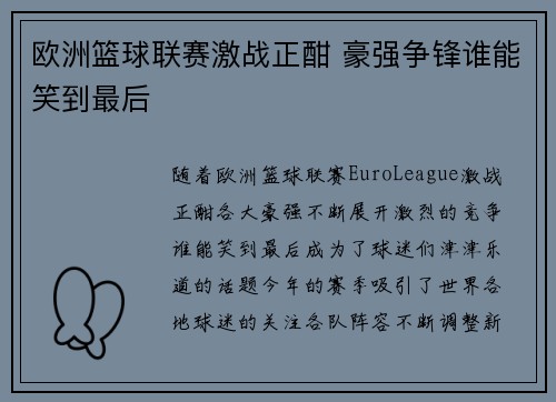 欧洲篮球联赛激战正酣 豪强争锋谁能笑到最后