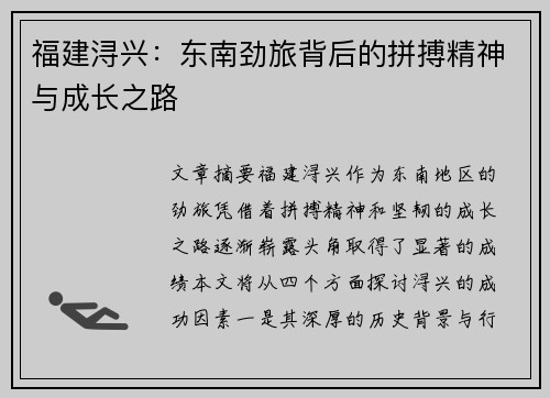 福建浔兴：东南劲旅背后的拼搏精神与成长之路