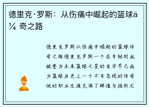 德里克·罗斯：从伤痛中崛起的篮球传奇之路