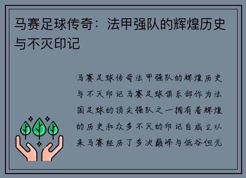 马赛足球传奇：法甲强队的辉煌历史与不灭印记