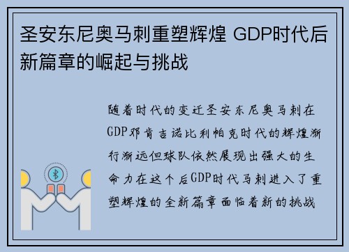 圣安东尼奥马刺重塑辉煌 GDP时代后新篇章的崛起与挑战