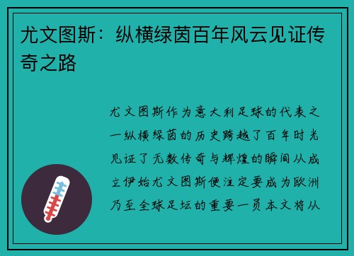 尤文图斯：纵横绿茵百年风云见证传奇之路