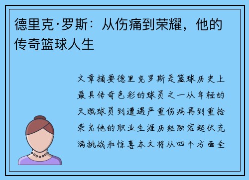 德里克·罗斯：从伤痛到荣耀，他的传奇篮球人生