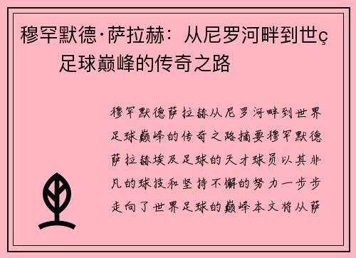 穆罕默德·萨拉赫：从尼罗河畔到世界足球巅峰的传奇之路