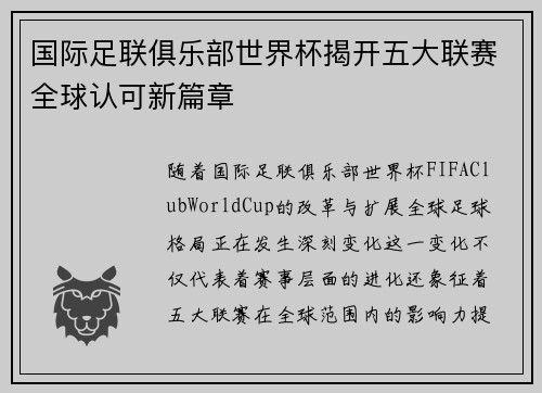 国际足联俱乐部世界杯揭开五大联赛全球认可新篇章