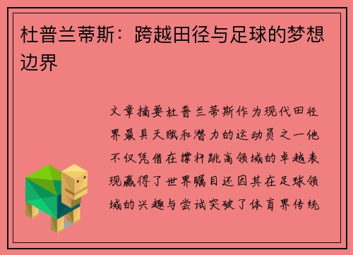 杜普兰蒂斯：跨越田径与足球的梦想边界